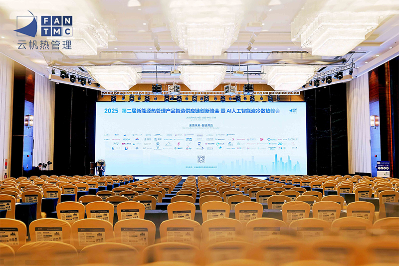 GIDA?@新能源熱管理峰會|創(chuàng)新·智造·鏈動未來