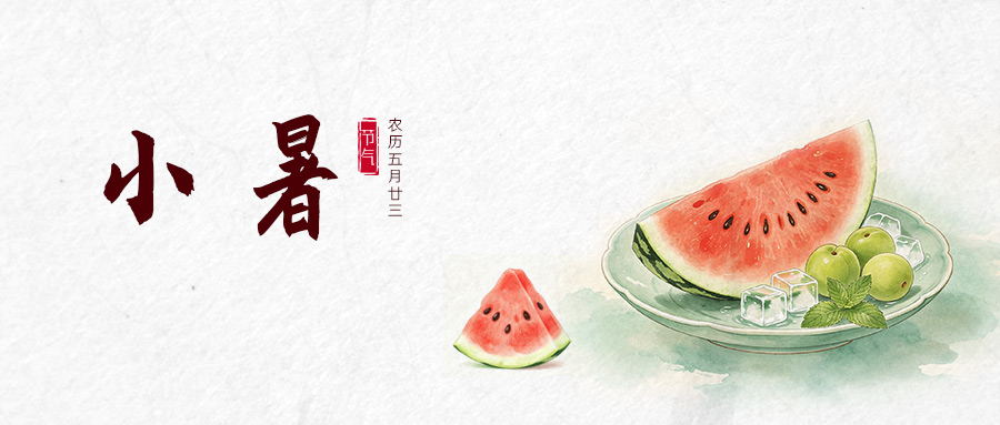 四時(shí)有序 | 今日小暑